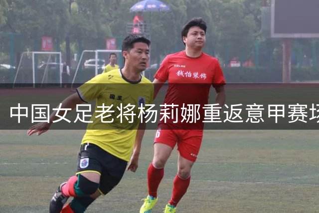中国女足老将杨莉娜重返意甲赛场 泰尔纳纳训练视频引关注