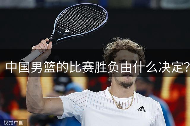 中国男篮的比赛胜负由什么决定？下一阶段如何选人?