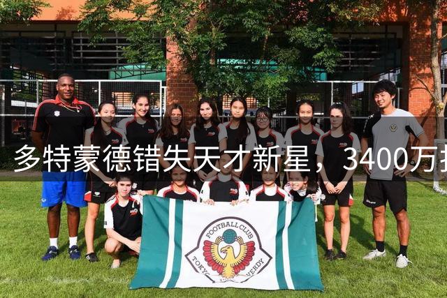 多特蒙德错失天才新星，3400万报价难敌5000万英超豪强