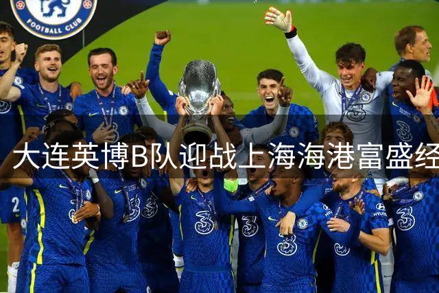 大连英博B队迎战上海海港富盛经开队 中乙联赛第19轮燃情开战