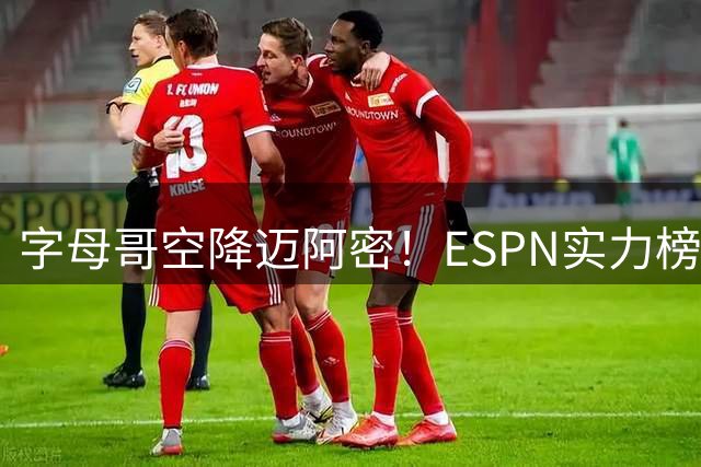 字母哥空降迈阿密！ESPN实力榜显示热火完成惊人蜕变