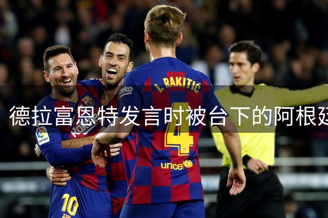 德拉富恩特发言时被台下的阿根廷人疯狂干扰，梅西一脸不悦