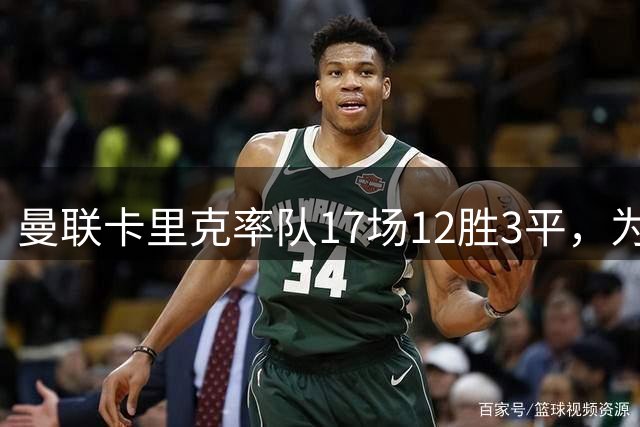 曼联卡里克率队17场12胜3平，为何仍难言复兴？