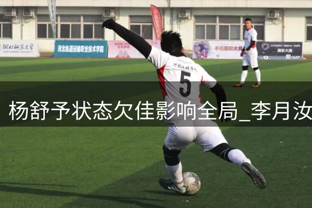杨舒予状态欠佳影响全局 李月汝缺阵暴露内线短板