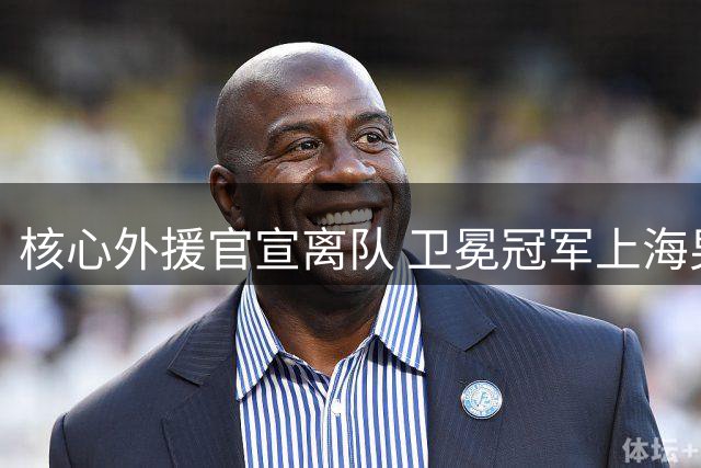 核心外援官宣离队 卫冕冠军上海男篮如何重建？