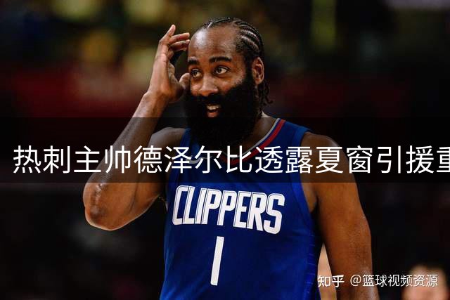 热刺主帅德泽尔比透露夏窗引援重点 锁定顶级攻击手补强锋线