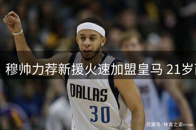 穆帅力荐新援火速加盟皇马 21岁西班牙高塔闪电签约至2031年
