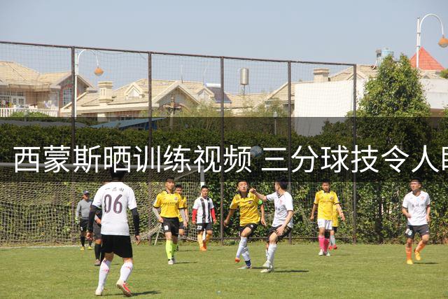 西蒙斯晒训练视频 三分球技令人眼前一亮