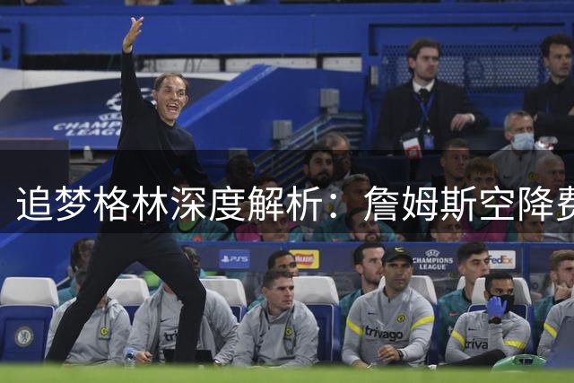 追梦格林深度解析：詹姆斯空降费城将如何重塑东部势力版图