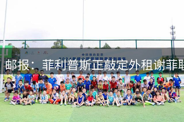 邮报：菲利普斯正敲定外租谢菲联，与曼城合同剩两年