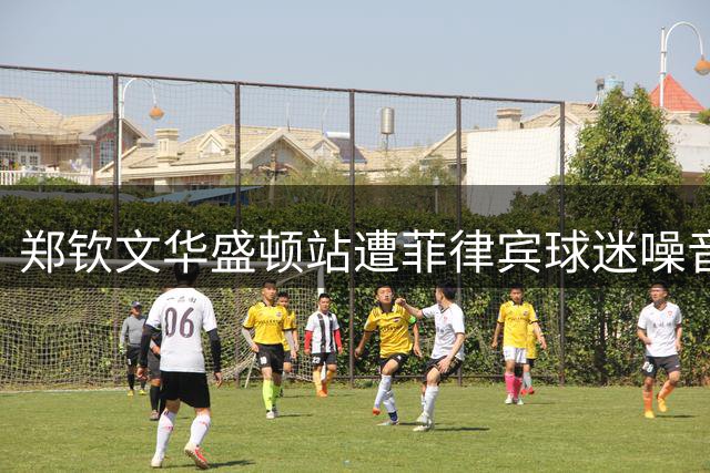 郑钦文华盛顿站遭菲律宾球迷噪音干扰 决胜盘崩盘憾负伊埃拉