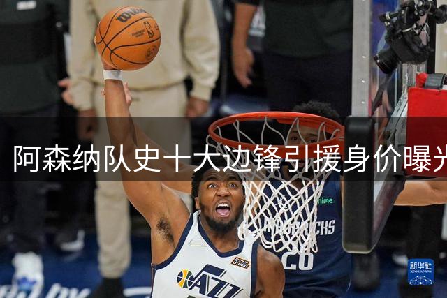 阿森纳队史十大边锋引援身价曝光 标王身价碾压第二名2400万